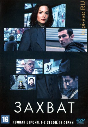 Захват 2в1 (Великобритания, 2019-2022, полная версия, 2 сезона, 12 серий) на DVD