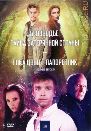 Беловодье + Пока цветёт папоротник (2в1) на DVD