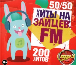 Хиты на Zaycev FM 50-50 (200 хитов)