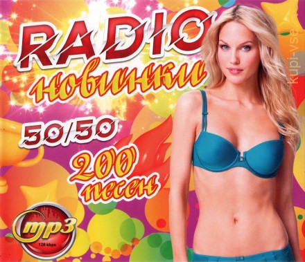RADIO новинки 50-50 (200 песен)