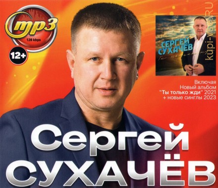 Сергей Сухачёв (вкл. новый альбом Ты только жди 2021 + новые синглы 2023)