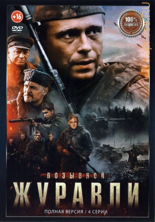 Позывной «Журавли» (Россия, 2023, полная версия, 4 серии) на DVD