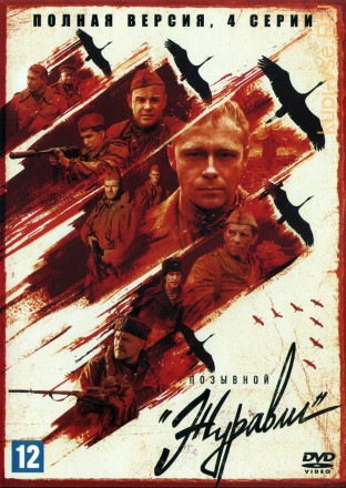 Позывной «Журавли» (Россия, 2023, полная версия, 4 серии) на DVD