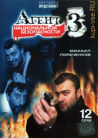 Агент национальной безопасности 3 (Россия, 2001, полная версия, 12 серий) на DVD
