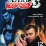 Агент национальной безопасности 3 (Россия, 2001, полная версия, 12 серий)