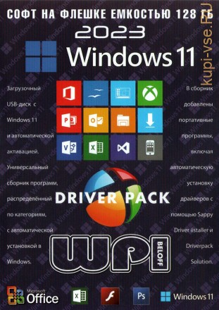 [128 ГБ] WINDOWS 11 ЗАГРУЗОЧНЫЙ + СОФТ: WPI + DRIVER PACK - DVD BOX + флешка 128 ГБ