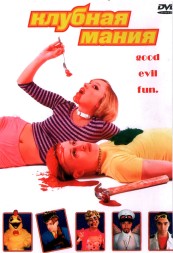 Клубная мания (США, 2003) DVD перевод профессиональный (многоголосый закадровый)