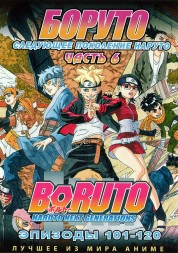 Наруто ТВ  сезон 3 - Боруто. Часть6 эп.101-120 / Boruto: Naruto Next Generations (2019)  (2 DVD)