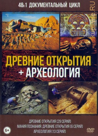 Документальный Цикл: Древние Открытия + Археология (48в1) на DVD