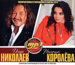 Игорь Николаев + Наташа Королёва (вкл. Новые и Неизданные синглы 2023)