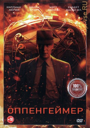 Оппенгеймер (dvd-лицензия) на DVD