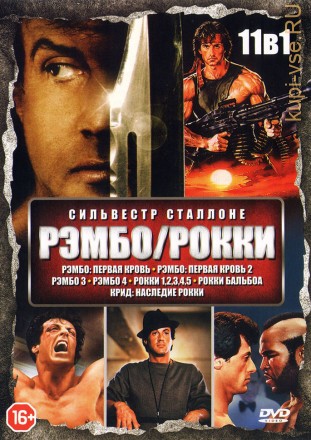 Рэмбо/Рокки (11в1) на DVD