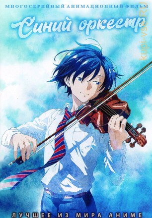 Синий оркестр на DVD