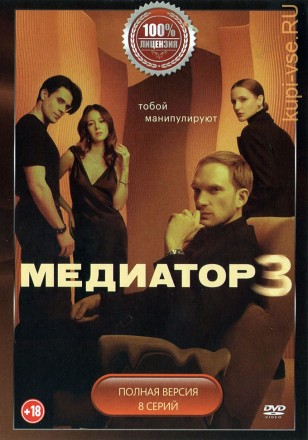 Медиатор 3 (третий сезон, 8 серий, полная версия) (18+) на DVD