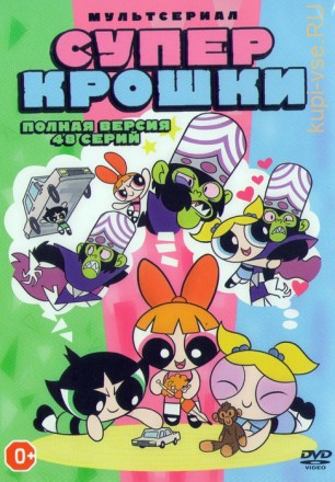 Суперкрошки (48 серий) Новый детский фантастический мультсериал!!! на DVD