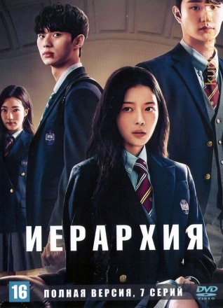 Иерархия (Корея Южная, 2024, полная версия, 7 серий) перевод закадровый на DVD