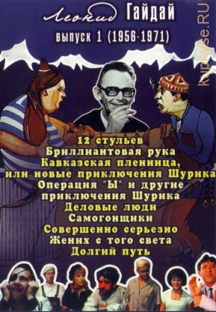 Леонид Гайдай (выпуск 1) на DVD