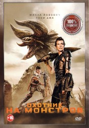 Охотник на монстров (dvd-лицензия)