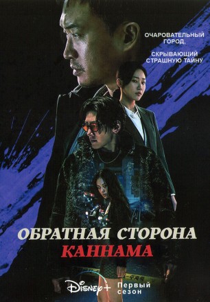 Обратная сторона Каннама (2DVD) на DVD