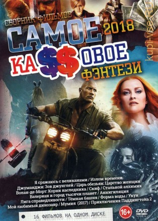 Самое КаSSовоЕ ФЭНТЕЗИ 2018 (16в1) на DVD
