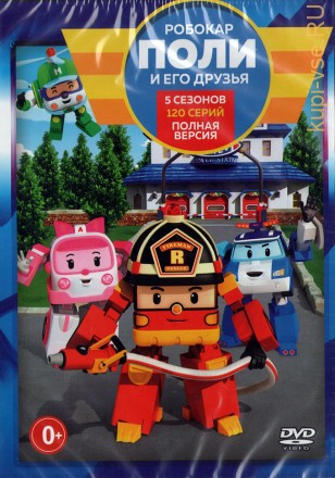 Робокар Поли и его Друзья (Полная версия, 130 серий + М/ф) на DVD