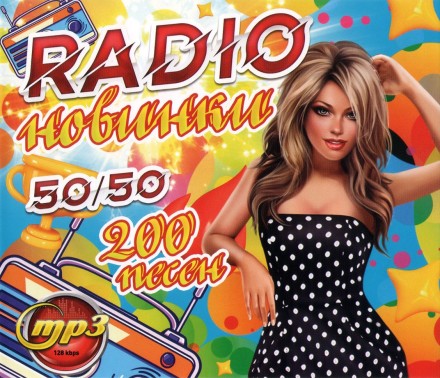 RADIO новинки 50-50 (200 песен)