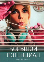 Большой потенциал (2DVD)