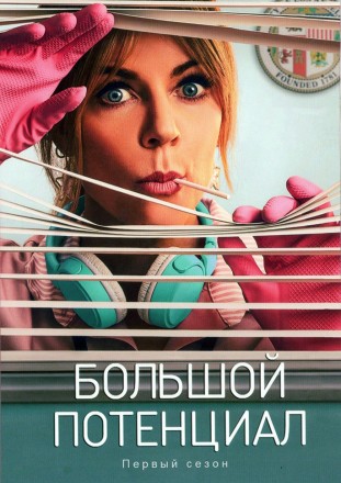 Большой потенциал (2DVD) на DVD