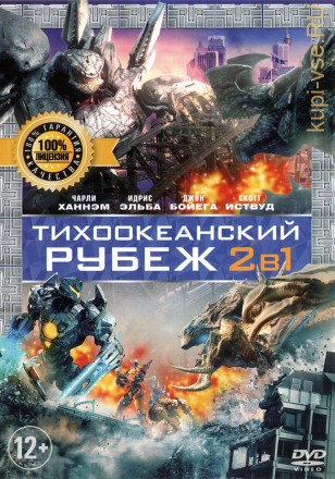 2В1 ТИХООКЕАНСКИЙ РУБЕЖ (ЛИЦ) на DVD