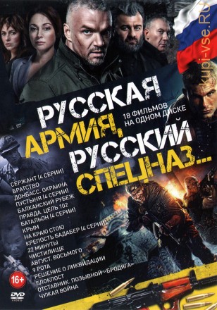 Русская Армия, Русский СпецНаз… на DVD