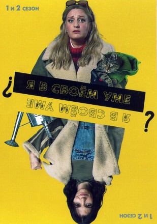 Я в своём уме? Сезон 1-2 (2DVD) на DVD
