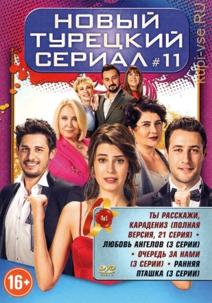НОВЫЙ ТУРЕЦКИЙ СЕРИАЛ №11 на DVD