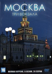 Москва. Три вокзала (9 сезон) (Россия, 2011-2013, полная версия, 24 серии)