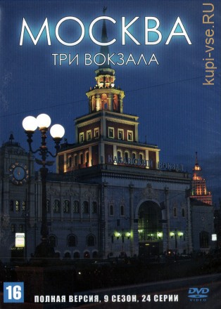Москва. Три вокзала (9 сезон) (Россия, 2011-2013, полная версия, 24 серии) на DVD