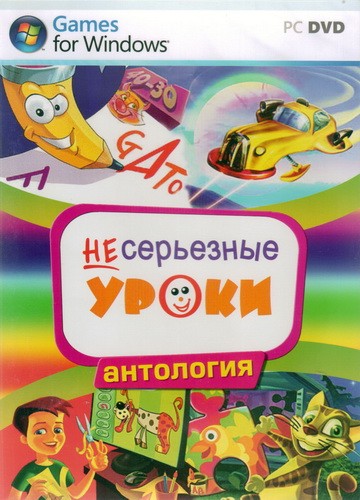 Несерьезные уроки. Несерьезные уроки. Несерьезные уроки. Несерьезные уроки. Несерьезные уроки диск.
