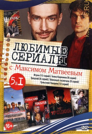 Актер: Максим Матвеев (Любимые сериалы) на DVD