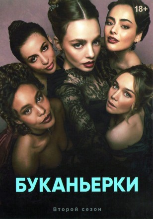 [зак] Буканьерки Сезон 2 (2DVD) на DVD