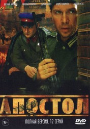 Апостол (Россия, 2008, полная версия, 12 серий)