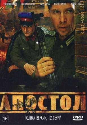 Апостол (Россия, 2008, полная версия, 12 серий) на DVD