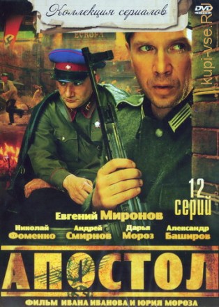 Апостол (Россия, 2008, полная версия, 12 серий) на DVD