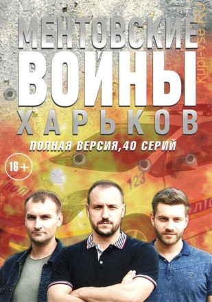 Ментовские войны: Харьков  (40 серий, полная версия) на DVD