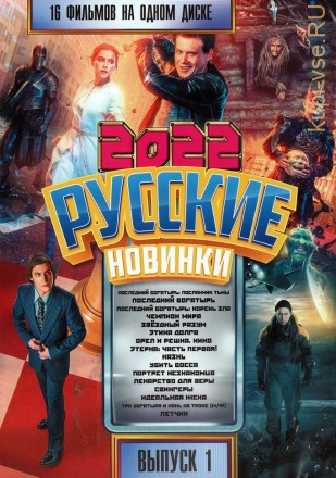 Русские Новинки 2022 выпуск 1 на DVD