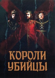 Короли-убийцы