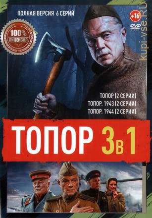 Топор 3в1 (три сезона, 6 серий, полная версия) на DVD