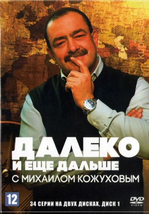 Далеко и ещё дальше с Михаилом Кожуховым [2DVD] (Россия, 2010-2011, 17 выпусков) на DVD