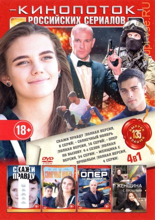 КИНОПОТОК РОССИЙСКИХ СЕРИАЛОВ 135 на DVD
