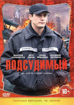 Подсудимый (Россия, 2018, полная версия, 16 серий) на DVD