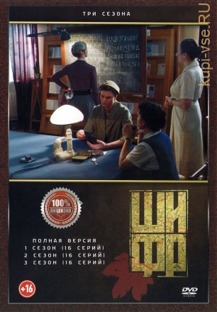 Шифр 3в1 (три сезона, 48 серий, полная версия) на DVD