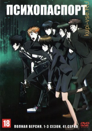 Психопаспорт 3в1 (Япония, 2012-2019, полная версия, 3 сезона, 41 серия) на DVD