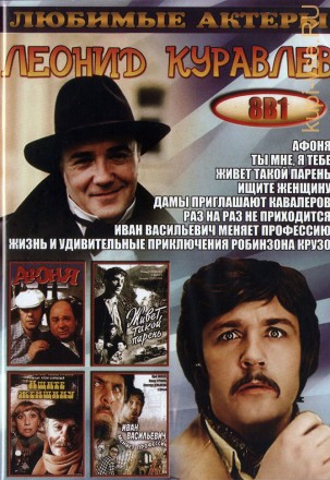 Леонид Куравлев (8в1) на DVD